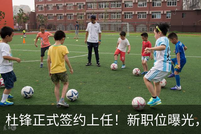 杜锋正式签约上任！新职位曝光，携手心仪名帅，薪资报酬是多少