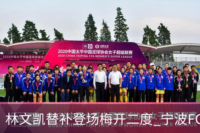 林文凯替补登场梅开二度 宁波FC客场2:3不敌石家庄功夫