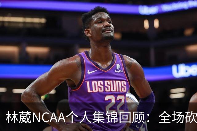 林葳NCAA个人集锦回顾：全场砍下6分2板1断2三分