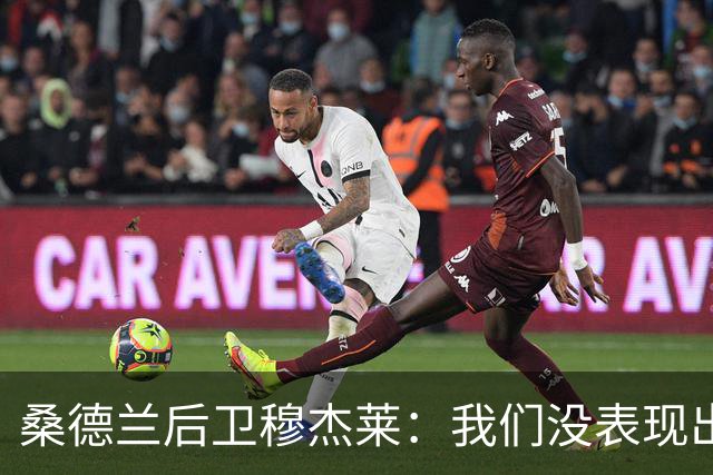 桑德兰后卫穆杰莱：我们没表现出求胜欲，也许是变得自满了