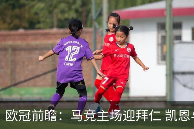 欧冠前瞻：马竞主场迎拜仁 凯恩与阿尔瓦雷斯对决