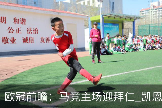 欧冠前瞻：马竞主场迎拜仁 凯恩与阿尔瓦雷斯对决