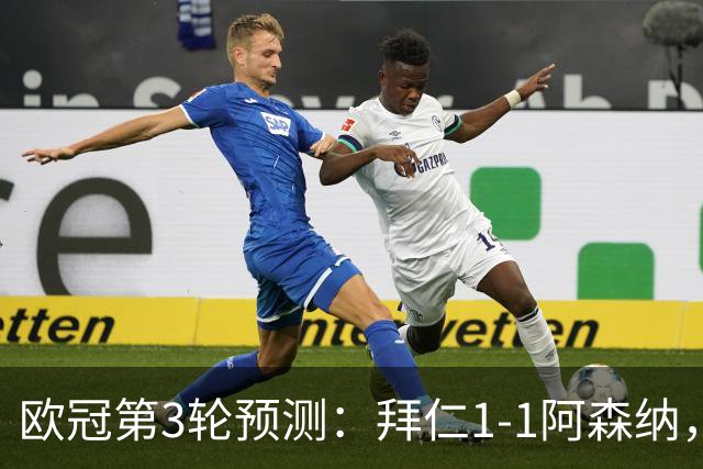 欧冠第3轮预测：拜仁1-1阿森纳，皇马3-1，曼联1-2，国米2-0