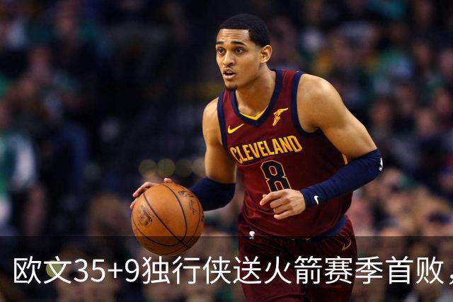 欧文35+9独行侠送火箭赛季首败，弗拉格33+9+6杜兰特28+5