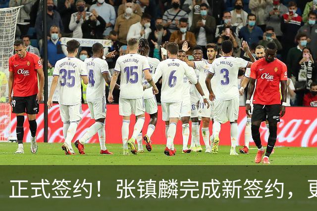 正式签约！张镇麟完成新签约，更换东家