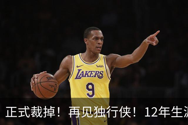 正式裁掉！再见独行侠！12年生涯结束了