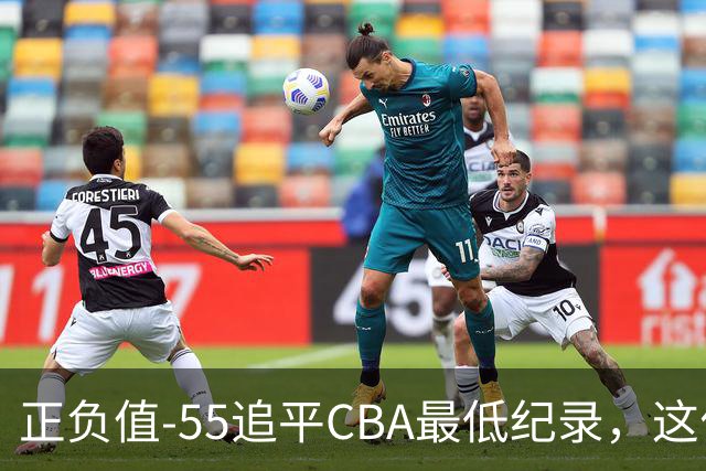 正负值-55追平CBA最低纪录，这位MVP全场9投3中