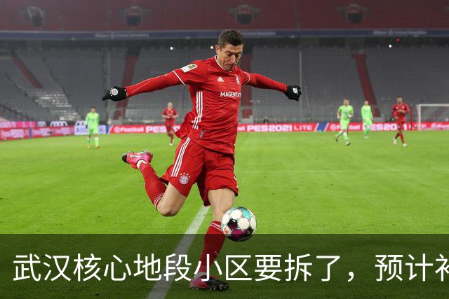 武汉核心地段小区要拆了，预计补偿价很可观！