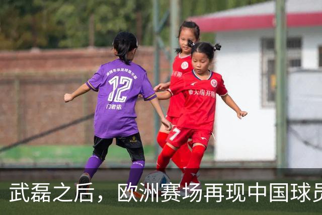 武磊之后，欧洲赛场再现中国球员！18 岁小将打满 90 分钟