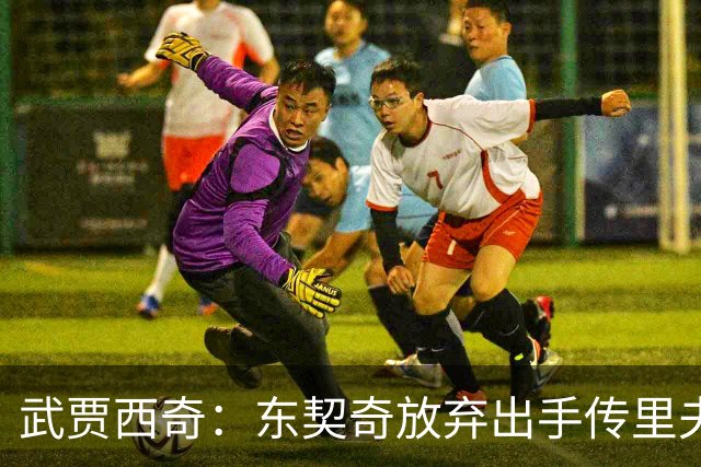 武贾西奇：东契奇放弃出手传里夫斯 湖人的氛围和化学反应太好了