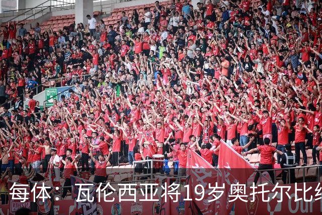 每体：瓦伦西亚将19岁奥托尔比续约至2031年，解约金6000万欧
