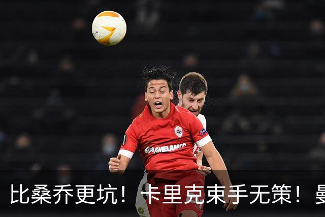 比桑乔更坑！卡里克束手无策！曼联 5500 万巨星沦为头号水货