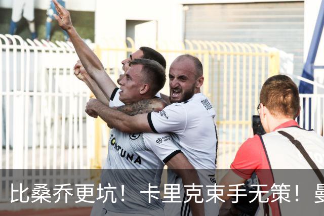 比桑乔更坑！卡里克束手无策！曼联 5500 万巨星沦为头号水货