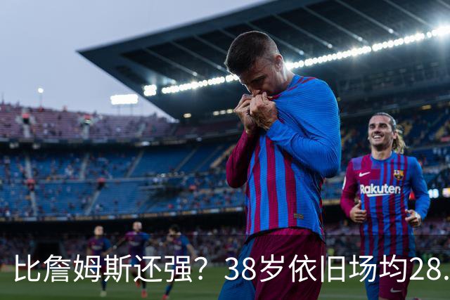 比詹姆斯还强？38岁依旧场均28.8分，成NBA历史最强GOAT，但你真别成下一个科比