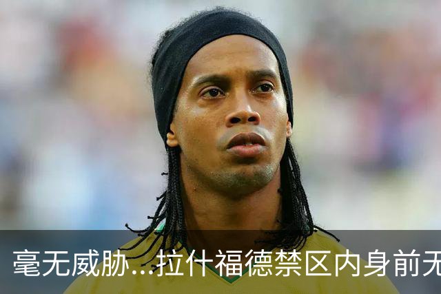 毫无威胁...拉什福德禁区内身前无人一脚低射，直接送进门将怀中