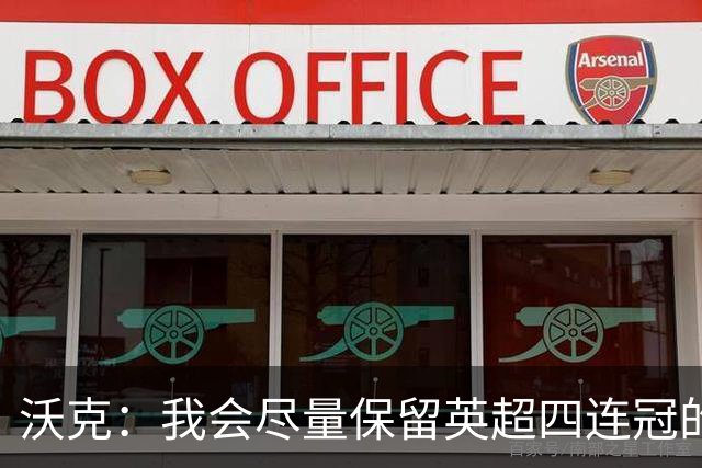 沃克：我会尽量保留英超四连冠的纹身；在余生里捍卫我的队友