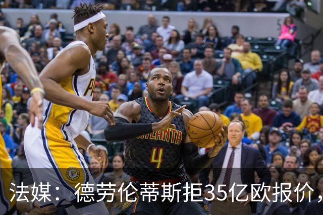 法媒：德劳伦蒂斯拒35亿欧报价，不愿出售那不勒斯