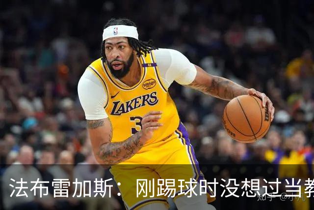 法布雷加斯：刚踢球时没想过当教练 踢中场对成为教练很有帮助
