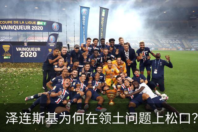 泽连斯基为何在领土问题上松口？欧洲援乌阵营正摇摇欲坠！