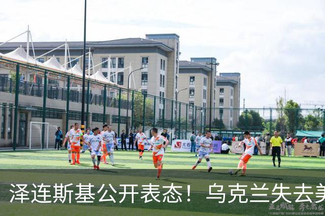 泽连斯基公开表态！乌克兰失去美国支援？特朗普在逼乌克兰投降？