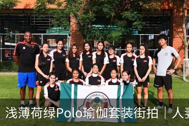 浅薄荷绿Polo瑜伽套装街拍｜人妻熟女清新穿搭赏析