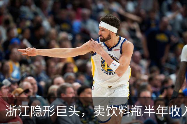 浙江隐形巨头，卖饮料瓶半年收入96亿