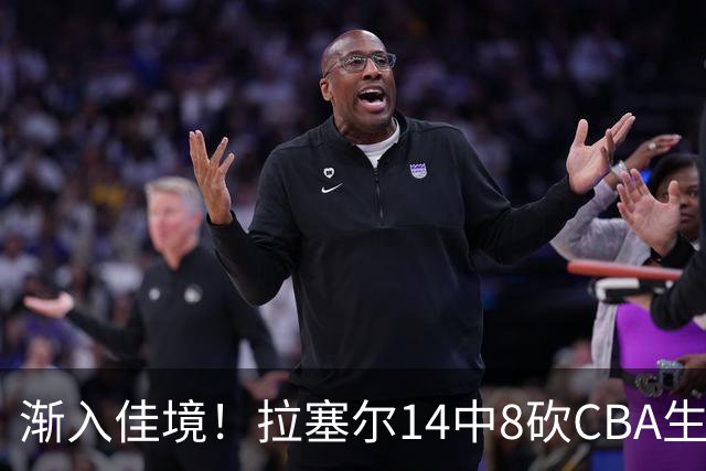 渐入佳境！拉塞尔14中8砍CBA生涯新高22分外加5助 三分8中6