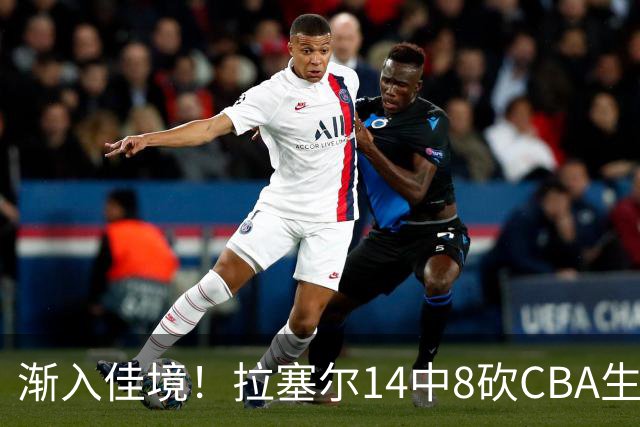 渐入佳境！拉塞尔14中8砍CBA生涯新高22分外加5助 三分8中6