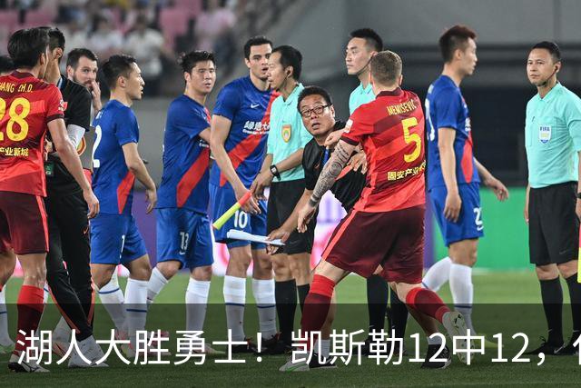 湖人大胜勇士！凯斯勒12中12，化身“巨灵神”误入矮人国