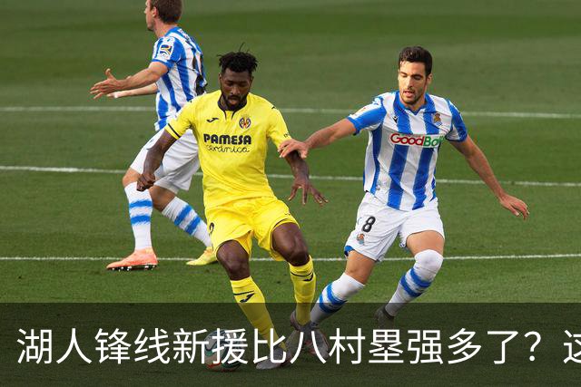 湖人锋线新援比八村塁强多了？这到底是什么莫名其妙的神奇观点？