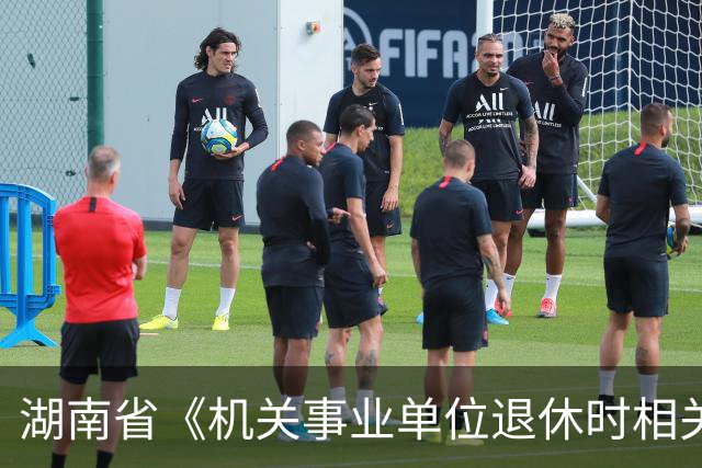 湖南省《机关事业单位退休时相关工资和退休费待遇备案表》精解
