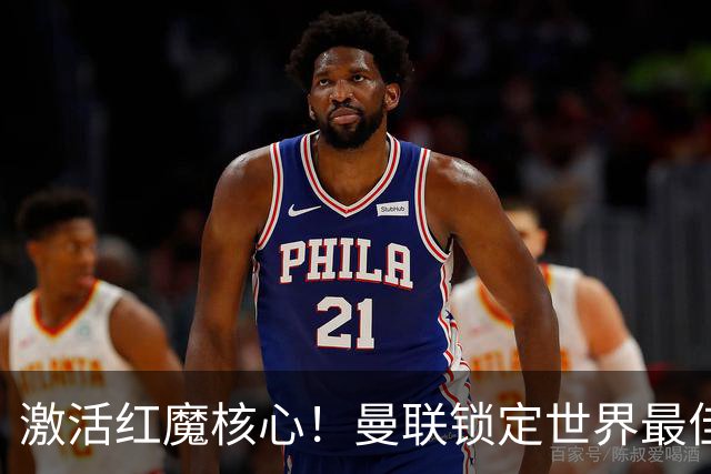 激活红魔核心！曼联锁定世界最佳主帅！卡里克离谱操作坑惨队长