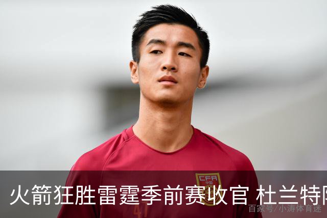 火箭狂胜雷霆季前赛收官 杜兰特隐身是刻意为之吗？