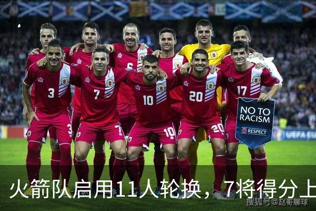 火箭队启用11人轮换，7将得分上双，底薪射手高效11分，弥补阿门短板