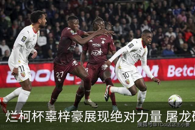烂柯杯辜梓豪展现绝对力量 屠龙破朴廷桓不败金身