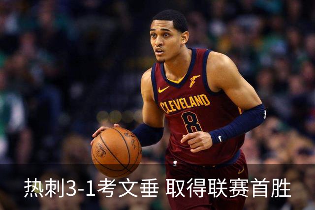 热刺3-1考文垂 取得联赛首胜
