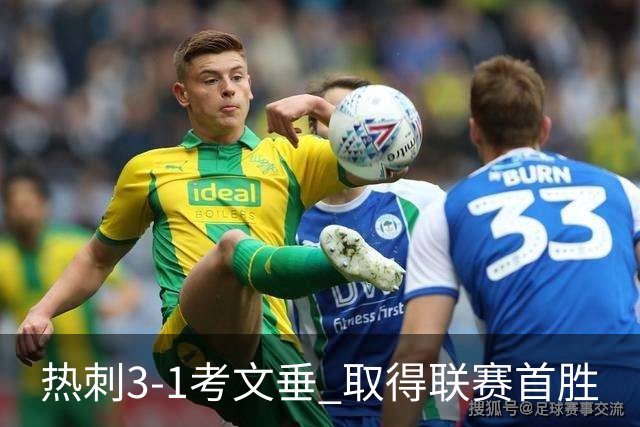 热刺3-1考文垂 取得联赛首胜
