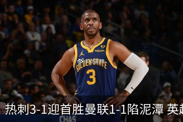 热刺3-1迎首胜曼联1-1陷泥潭 英超两队命运两极分化
