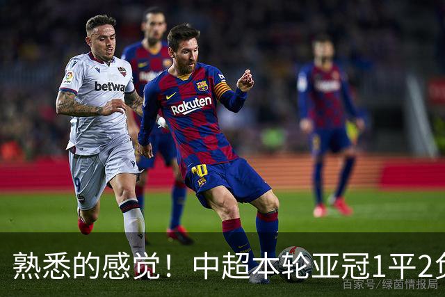 熟悉的感觉！中超本轮亚冠1平2负，上海双雄主场全输，仅国安战平