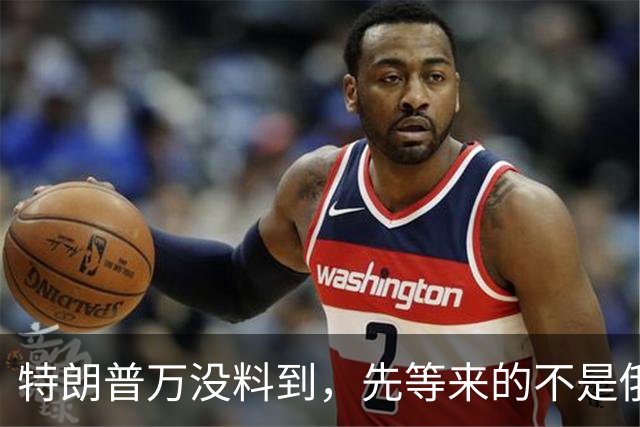 特朗普万没料到，先等来的不是俄油供应，而是背叛