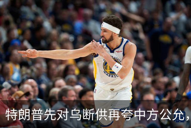特朗普先对乌断供再夸中方公允，请柬递到北京，中国连手都没抬