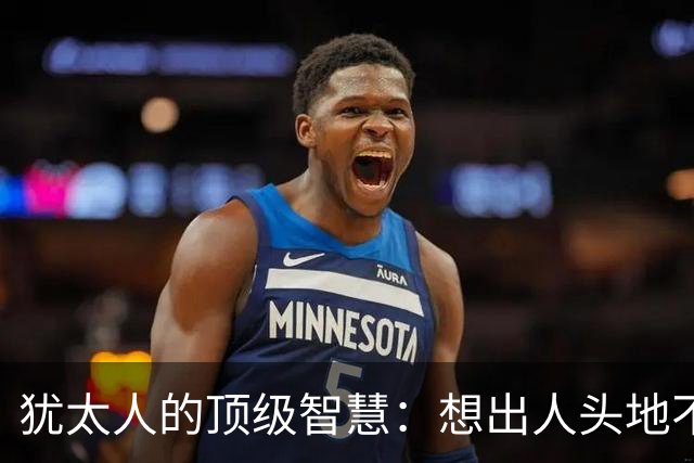 犹太人的顶级智慧：想出人头地不靠学知识，而是这3个维度觉醒了