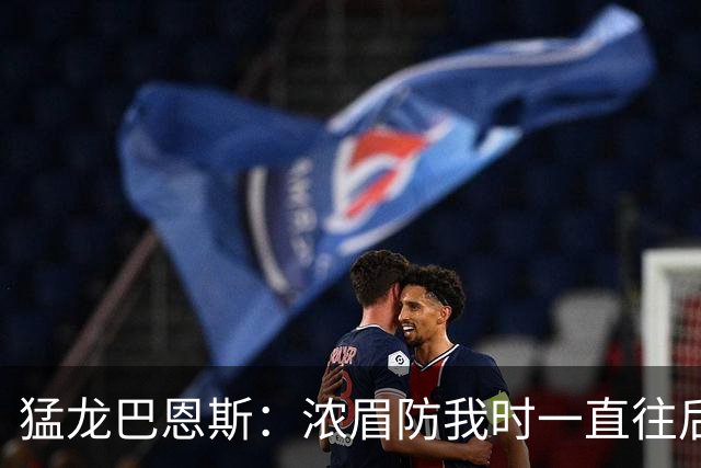 猛龙巴恩斯：浓眉防我时一直往后退 我果断出手他放给我的三分球