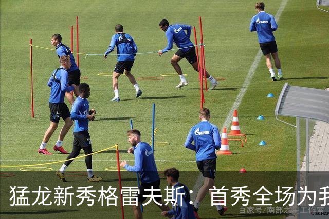 猛龙新秀格雷夫斯：首秀全场为我欢呼太梦幻了 多伦多像第二故乡