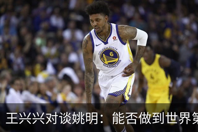 王兴兴对谈姚明：能否做到世界第一要看一些运气，但保持全球领先可以靠努力