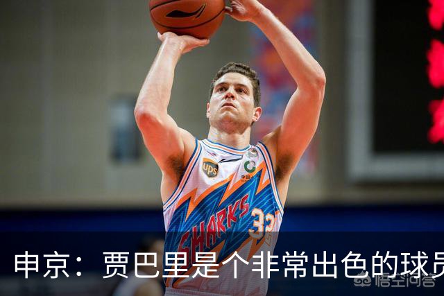 申京：贾巴里是个非常出色的球员 他需要每场比赛都打出统治力