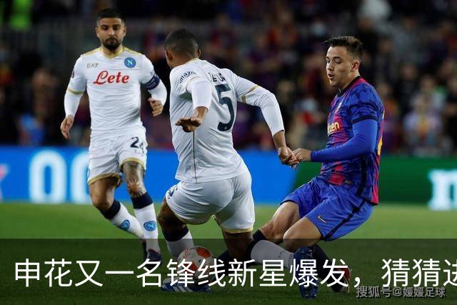 申花又一名锋线新星爆发，猜猜进球前米帅对韩嘉文说了什么