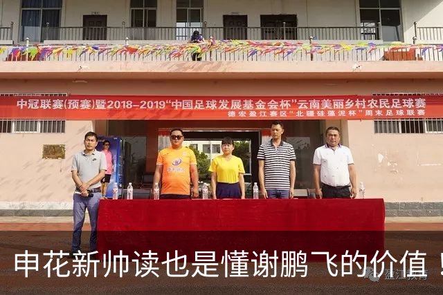 申花新帅读也是懂谢鹏飞的价值 ！曾经国足10号含金量还在提升