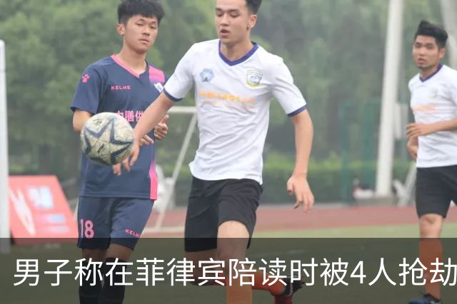 男子称在菲律宾陪读时被4人抢劫殴打：钱被转走还借网贷 案件已进入审查起诉阶段