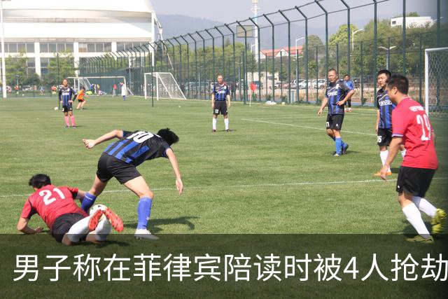 男子称在菲律宾陪读时被4人抢劫殴打：钱被转走还借网贷 案件已进入审查起诉阶段